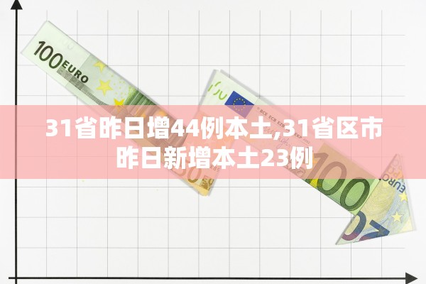 31省昨日增44例本土,31省区市昨日新增本土23例