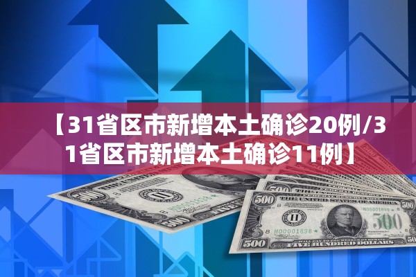 【31省区市新增本土确诊20例/31省区市新增本土确诊11例】
