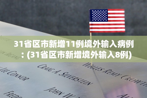 31省区市新增11例境外输入病例︰(31省区市新增境外输入8例) 31省区市新增11例境外输入病例︰(31省区市新增境外输入8例)