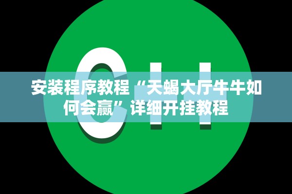 安装程序教程“天蝎大厅牛牛如何会赢”详细开挂教程