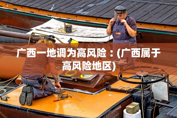 广西一地调为高风险︰(广西属于高风险地区)