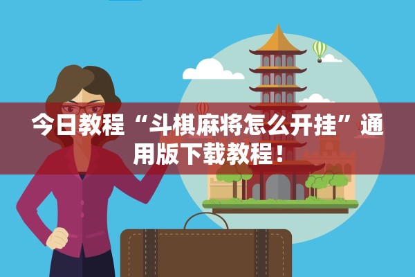 今日教程“斗棋麻将怎么开挂	”通用版下载教程！