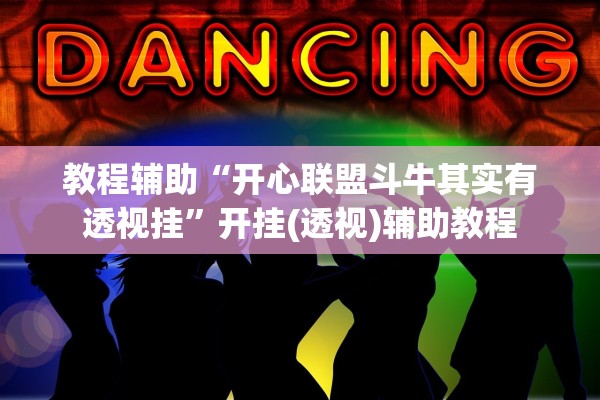 教程辅助“开心联盟斗牛其实有透视挂”开挂(透视)辅助教程