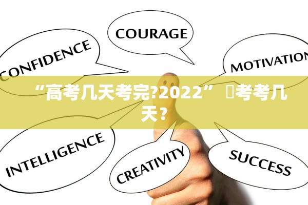 “高考几天考完?2022” 髙考考几天？