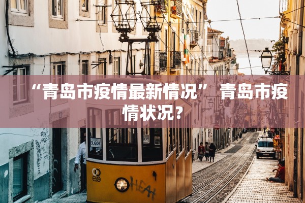 “青岛市疫情最新情况” 青岛市疫情状况？