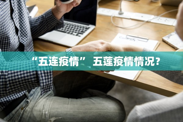 “五连疫情” 五莲疫情情况？