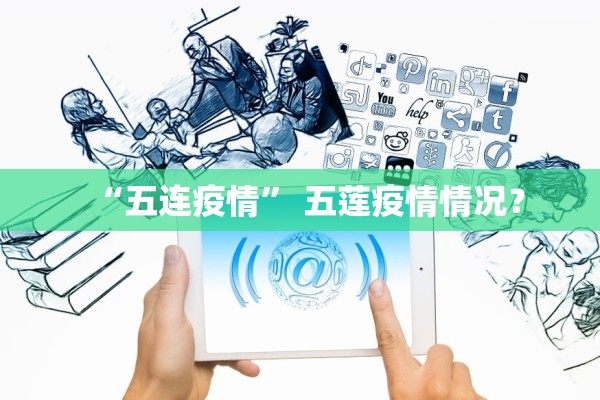 “五连疫情” 五莲疫情情况？