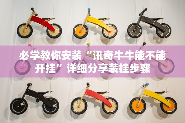 必学教你安装“讯奇牛牛能不能开挂	”详细分享装挂步骤