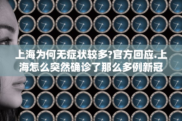 上海为何无症状较多?官方回应.上海怎么突然确诊了那么多例新冠状病毒 上海为何无症状较多?官方回应.上海怎么突然确诊了那么多例新冠状病毒