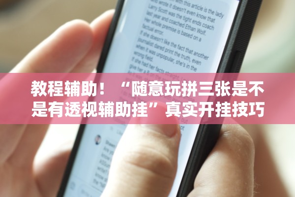 教程辅助！“随意玩拼三张是不是有透视辅助挂	”真实开挂技巧分享