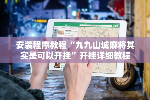 安装程序教程“九九山城麻将其实是可以开挂	”开挂详细教程