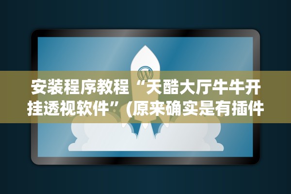 安装程序教程“天酷大厅牛牛开挂透视软件”(原来确实是有插件)