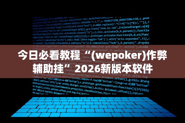 今日必看教程“(wepoker)作弊辅助挂	”2026新版本软件