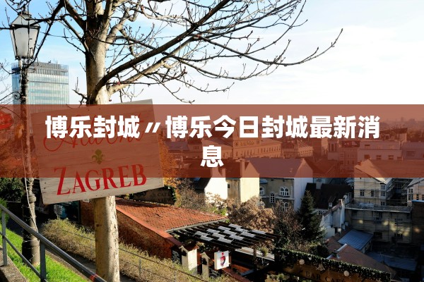 博乐封城〃博乐今日封城最新消息 博乐封城〃博乐今日封城最新消息