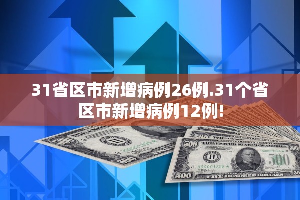 31省区市新增病例26例.31个省区市新增病例12例! 31省区市新增病例26例.31个省区市新增病例12例!
