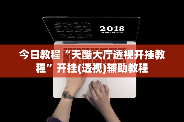今日教程“天酷大厅透视开挂教程”开挂(透视)辅助教程
