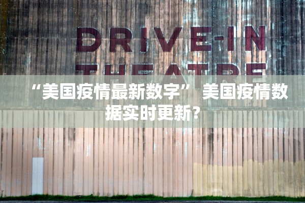 “美国疫情最新数字” 美国疫情数据实时更新？
