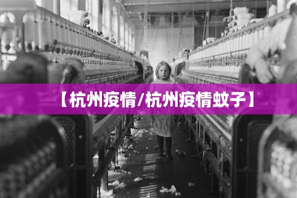 【杭州疫情/杭州疫情蚊子】