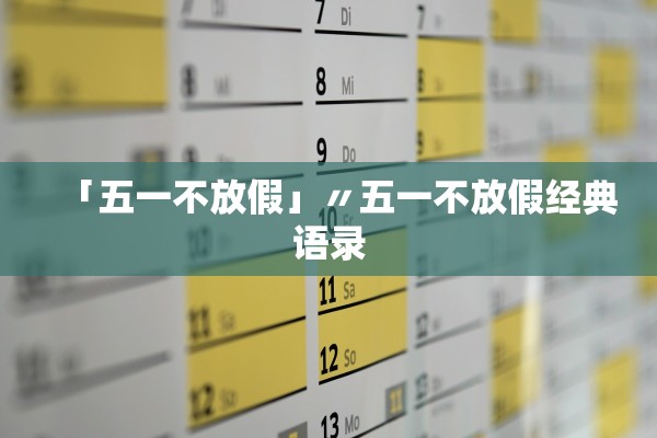 「五一不放假」〃五一不放假经典语录
