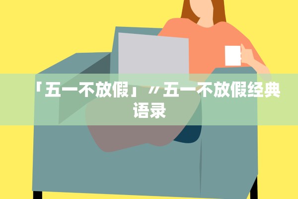 「五一不放假」〃五一不放假经典语录