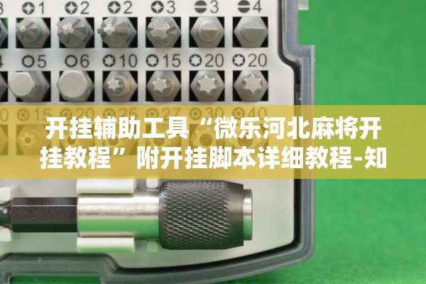 开挂辅助工具“微乐河北麻将开挂教程”附开挂脚本详细教程-知乎