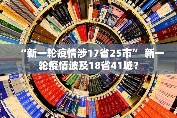 “新一轮疫情涉17省25市	” 新一轮疫情波及18省41城？