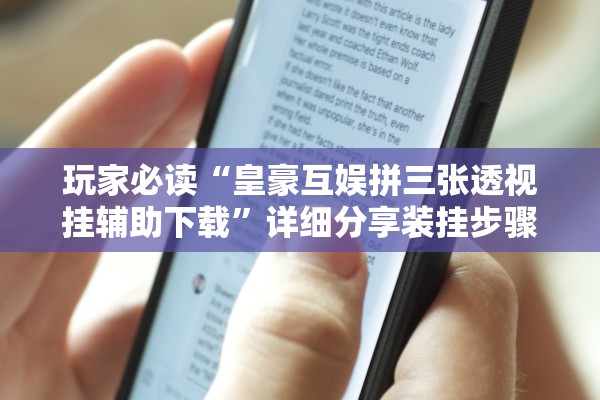 玩家必读“皇豪互娱拼三张透视挂辅助下载”详细分享装挂步骤教程