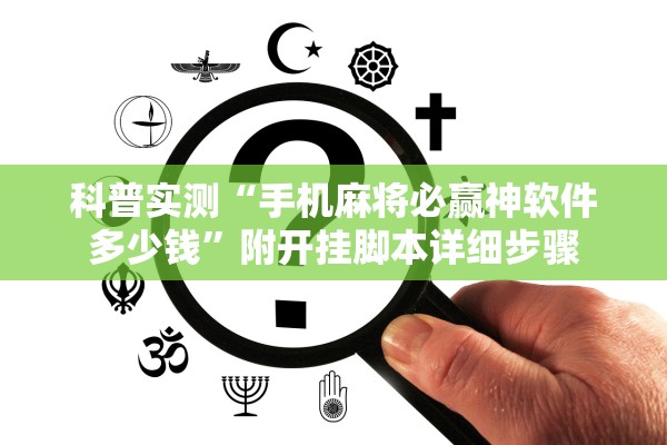 科普实测“手机麻将必赢神软件多少钱”附开挂脚本详细步骤