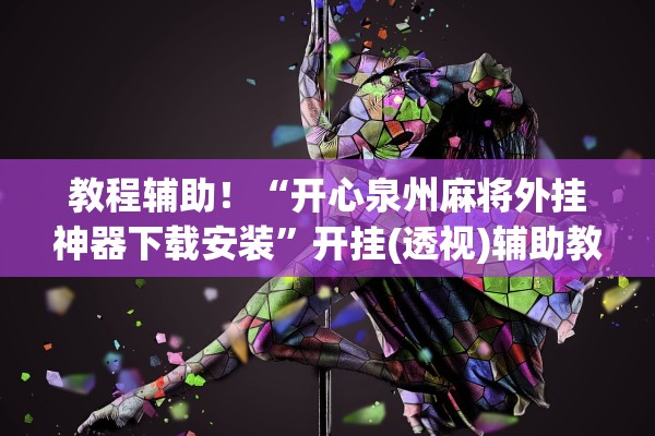教程辅助！“开心泉州麻将外挂神器下载安装”开挂(透视)辅助教程