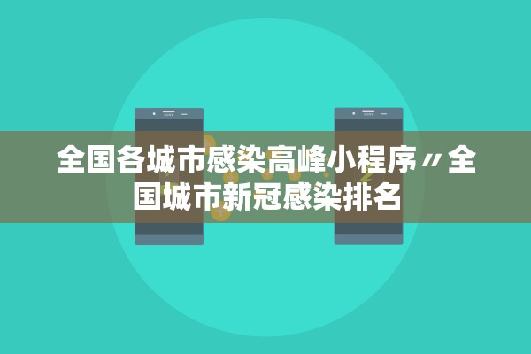 全国各城市感染高峰小程序〃全国城市新冠感染排名