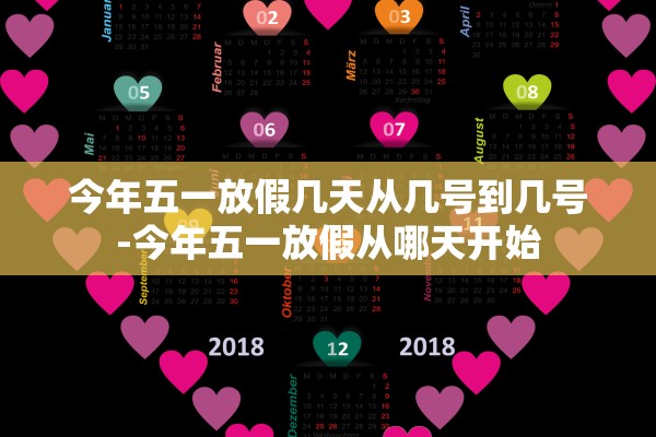 今年五一放假几天从几号到几号-今年五一放假从哪天开始 今年五一放假几天从几号到几号-今年五一放假从哪天开始