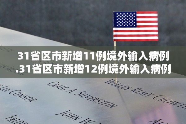 31省区市新增11例境外输入病例.31省区市新增12例境外输入病例
