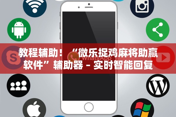教程辅助！“微乐捉鸡麻将助赢软件	”辅助器 – 实时智能回复