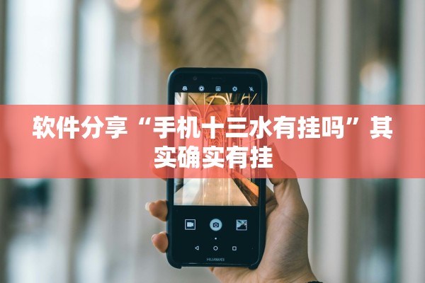 软件分享“手机十三水有挂吗”其实确实有挂