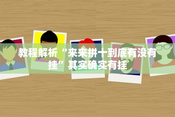 教程解析“来来拼十到底有没有挂”其实确实有挂