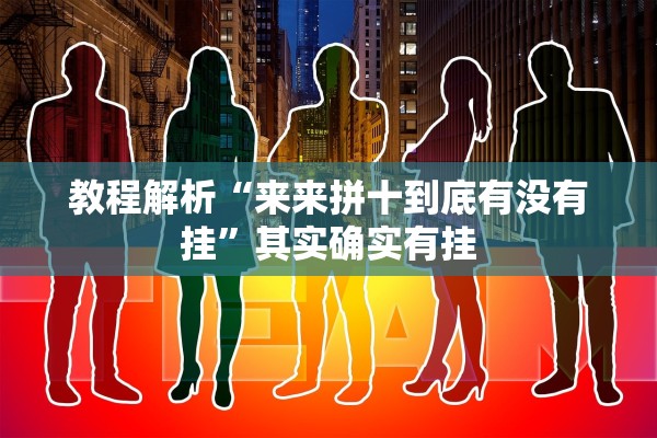 教程解析“来来拼十到底有没有挂”其实确实有挂