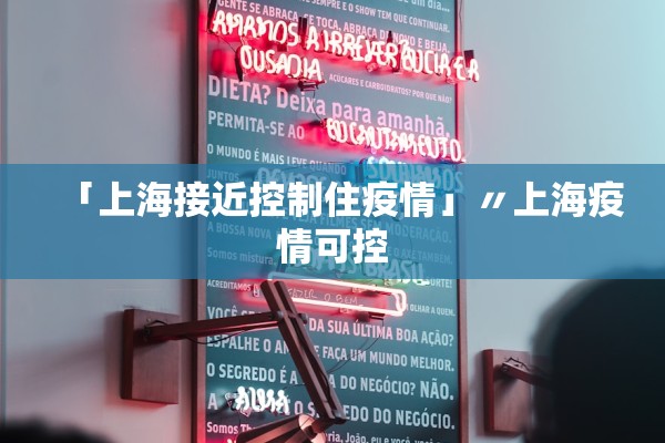 「上海接近控制住疫情」〃上海疫情可控