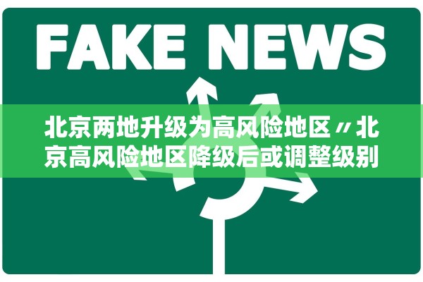 北京两地升级为高风险地区〃北京高风险地区降级后或调整级别