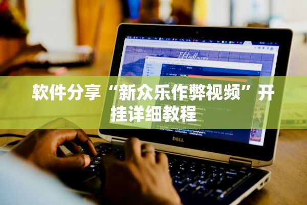 软件分享“新众乐作弊视频	”开挂详细教程