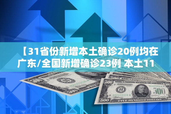【31省份新增本土确诊20例均在广东/全国新增确诊23例 本土11例在广东】