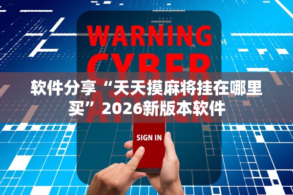 软件分享“天天摸麻将挂在哪里买”2026新版本软件