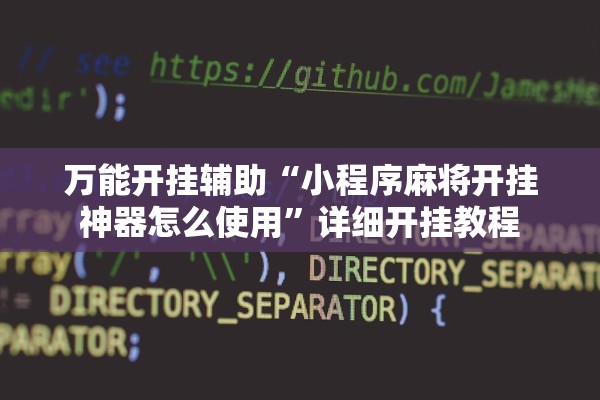 万能开挂辅助“小程序麻将开挂神器怎么使用”详细开挂教程