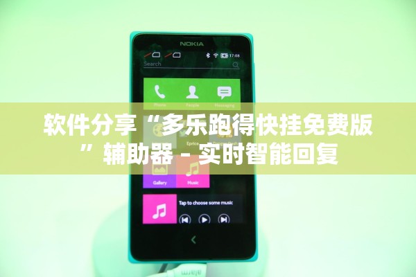 软件分享“多乐跑得快挂免费版	”辅助器 – 实时智能回复