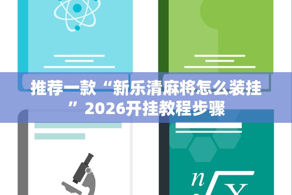 推荐一款“新乐清麻将怎么装挂”2026开挂教程步骤