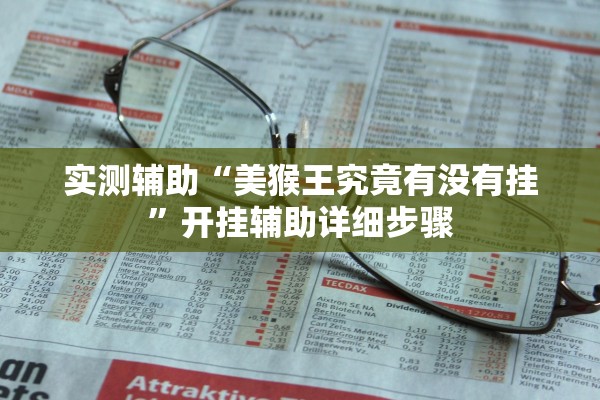 实测辅助“美猴王究竟有没有挂”开挂辅助详细步骤