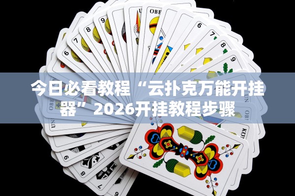 今日必看教程“云扑克万能开挂器	”2026开挂教程步骤