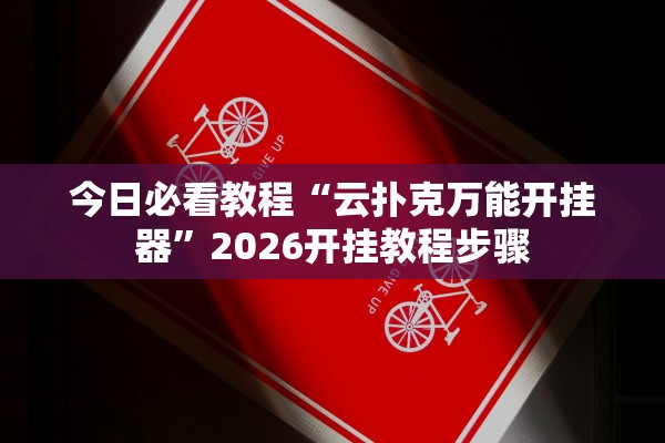 今日必看教程“云扑克万能开挂器”2026开挂教程步骤