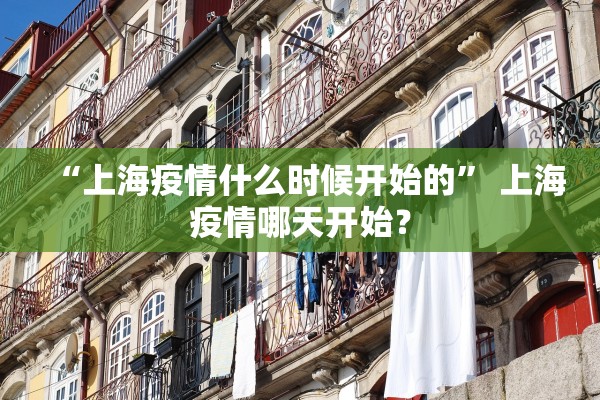 “上海疫情什么时候开始的	” 上海疫情哪天开始？