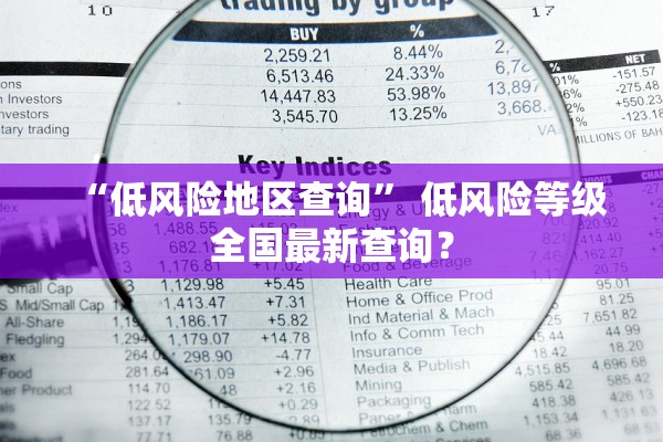 “低风险地区查询” 低风险等级全国最新查询？