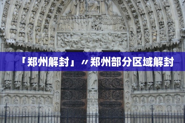 「郑州解封」〃郑州部分区域解封
